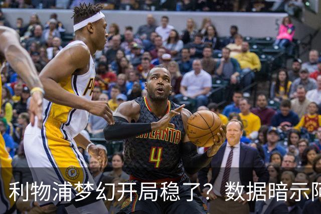利物浦梦幻开局稳了？数据暗示阿森纳坚韧不败